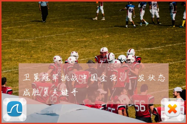 卫冕冠军挑战中国金花，一发状态成胜负关键手