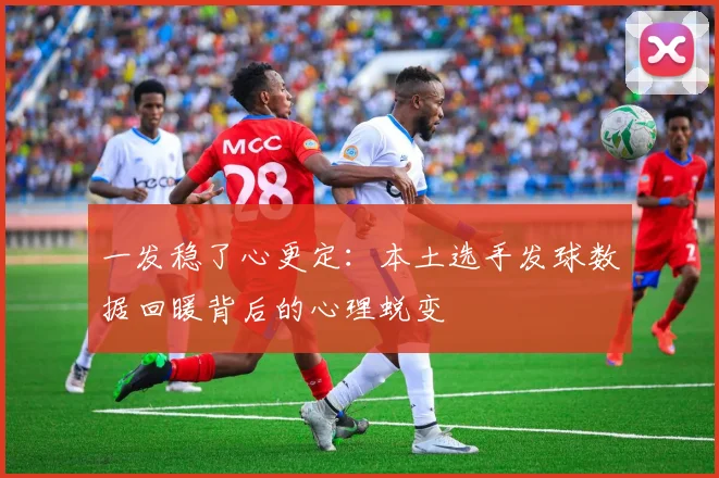 一发稳了心更定：本土选手发球数据回暖背后的心理蜕变