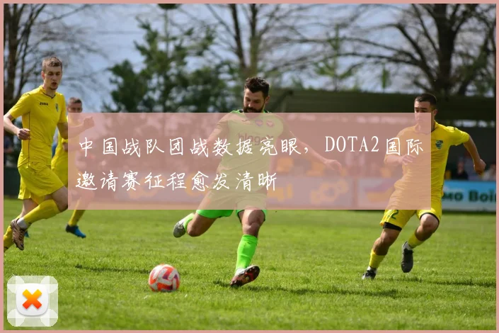 中国战队团战数据亮眼，DOTA2国际邀请赛征程愈发清晰