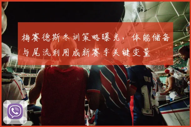 梅赛德斯冬训策略曝光，体能储备与尾流利用成新赛季关键变量