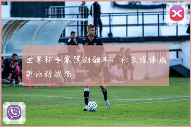 世界杯专家预测翻车，社交媒体成舆论新战场