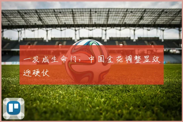 一发成生命门，中国金花调整显效迎硬仗